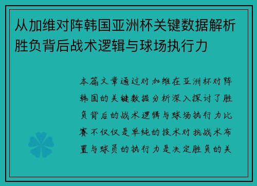 从加维对阵韩国亚洲杯关键数据解析胜负背后战术逻辑与球场执行力