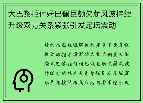 大巴黎拒付姆巴佩巨额欠薪风波持续升级双方关系紧张引发足坛震动