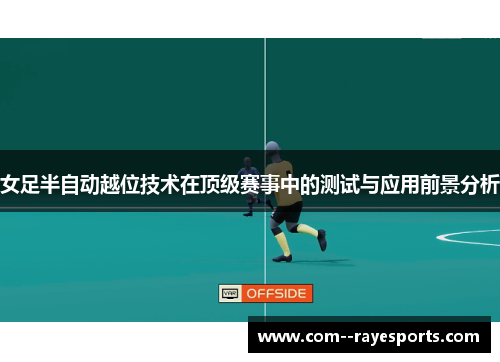 女足半自动越位技术在顶级赛事中的测试与应用前景分析