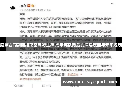 威廉合同到期结束富勒姆生涯 揭示离队背后的深层原因与未来规划