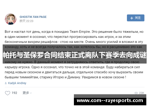 帕托与圣保罗合同结束正式离队下赛季去向成谜