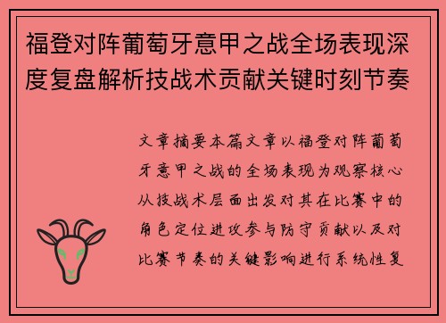 福登对阵葡萄牙意甲之战全场表现深度复盘解析技战术贡献关键时刻节奏影响