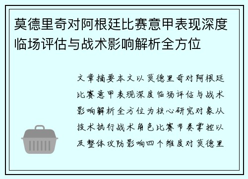 莫德里奇对阿根廷比赛意甲表现深度临场评估与战术影响解析全方位