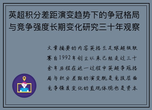 英超积分差距演变趋势下的争冠格局与竞争强度长期变化研究三十年观察