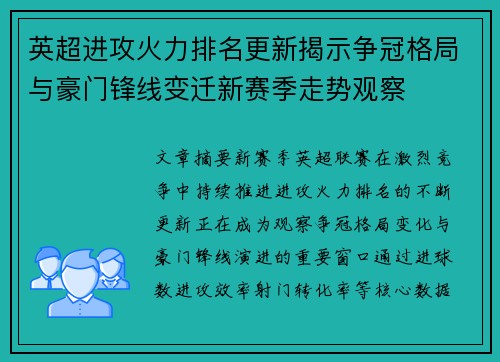 英超进攻火力排名更新揭示争冠格局与豪门锋线变迁新赛季走势观察