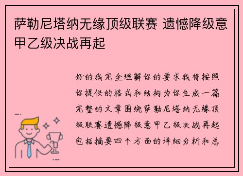 萨勒尼塔纳无缘顶级联赛 遗憾降级意甲乙级决战再起