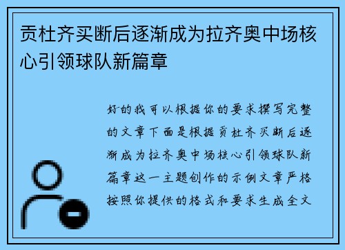 贡杜齐买断后逐渐成为拉齐奥中场核心引领球队新篇章