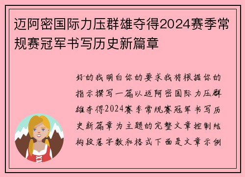 迈阿密国际力压群雄夺得2024赛季常规赛冠军书写历史新篇章
