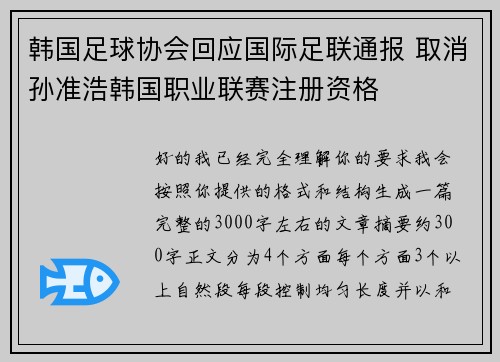 韩国足球协会回应国际足联通报 取消孙准浩韩国职业联赛注册资格