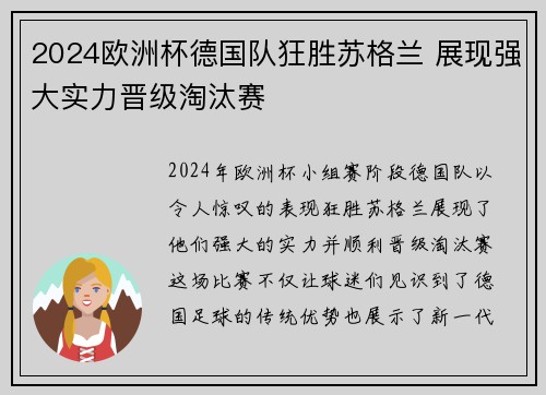 2024欧洲杯德国队狂胜苏格兰 展现强大实力晋级淘汰赛