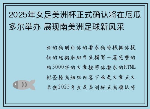2025年女足美洲杯正式确认将在厄瓜多尔举办 展现南美洲足球新风采