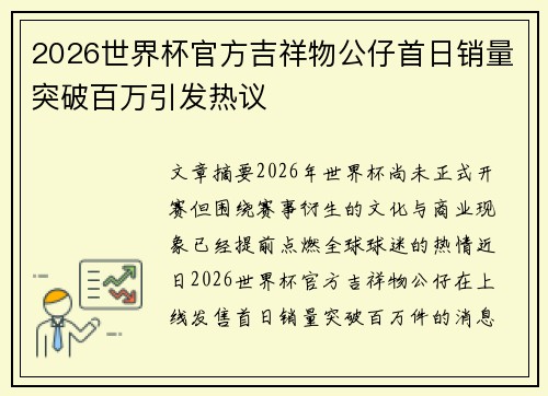 2026世界杯官方吉祥物公仔首日销量突破百万引发热议