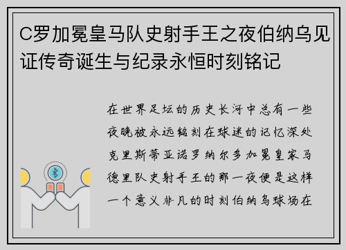 C罗加冕皇马队史射手王之夜伯纳乌见证传奇诞生与纪录永恒时刻铭记