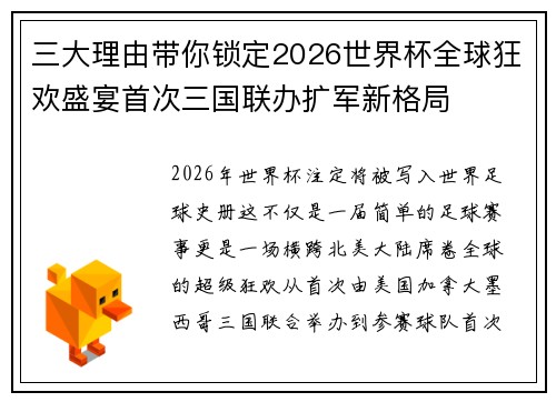 三大理由带你锁定2026世界杯全球狂欢盛宴首次三国联办扩军新格局