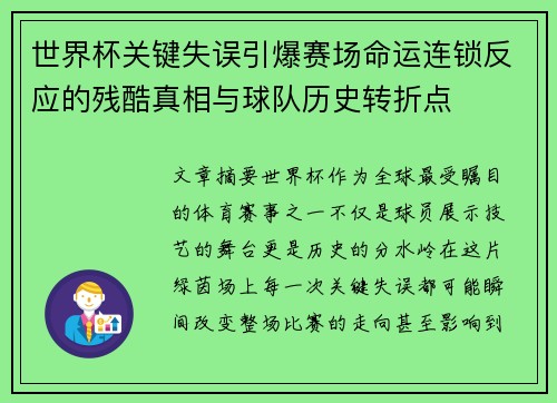 世界杯关键失误引爆赛场命运连锁反应的残酷真相与球队历史转折点