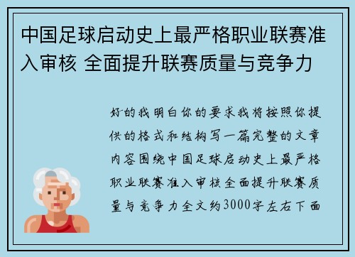 中国足球启动史上最严格职业联赛准入审核 全面提升联赛质量与竞争力