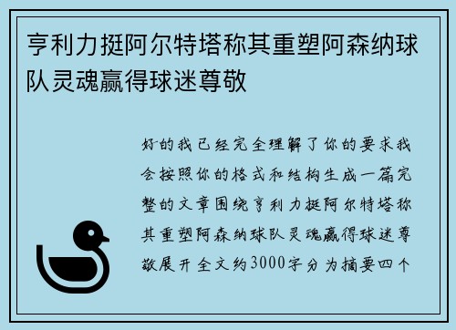 亨利力挺阿尔特塔称其重塑阿森纳球队灵魂赢得球迷尊敬
