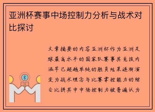 亚洲杯赛事中场控制力分析与战术对比探讨