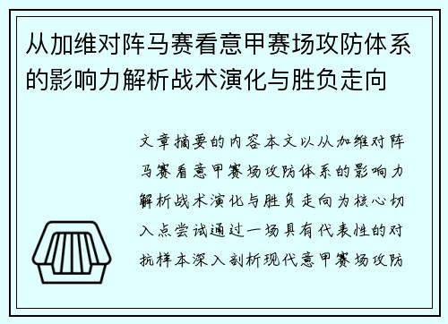 从加维对阵马赛看意甲赛场攻防体系的影响力解析战术演化与胜负走向