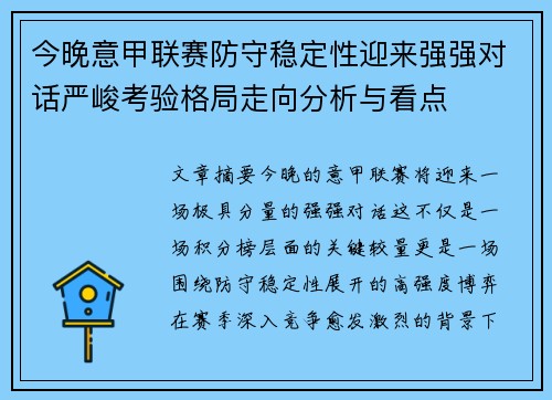 今晚意甲联赛防守稳定性迎来强强对话严峻考验格局走向分析与看点