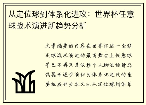从定位球到体系化进攻：世界杯任意球战术演进新趋势分析