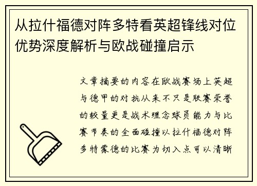 从拉什福德对阵多特看英超锋线对位优势深度解析与欧战碰撞启示