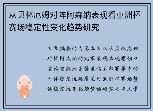 从贝林厄姆对阵阿森纳表现看亚洲杯赛场稳定性变化趋势研究