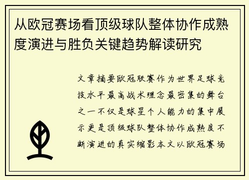 从欧冠赛场看顶级球队整体协作成熟度演进与胜负关键趋势解读研究
