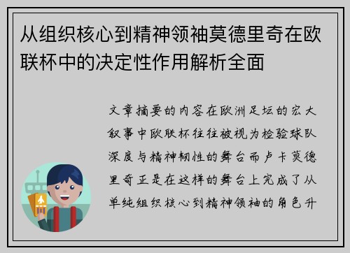 从组织核心到精神领袖莫德里奇在欧联杯中的决定性作用解析全面