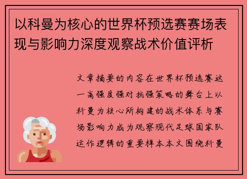 以科曼为核心的世界杯预选赛赛场表现与影响力深度观察战术价值评析