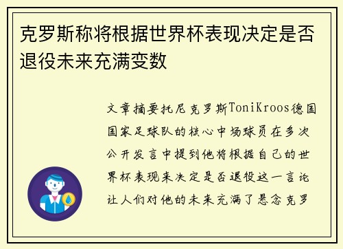克罗斯称将根据世界杯表现决定是否退役未来充满变数