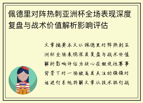 佩德里对阵热刺亚洲杯全场表现深度复盘与战术价值解析影响评估