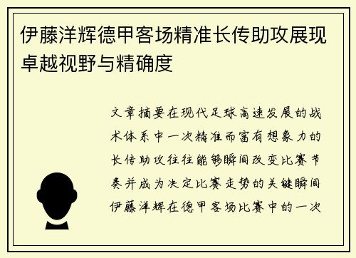 伊藤洋辉德甲客场精准长传助攻展现卓越视野与精确度