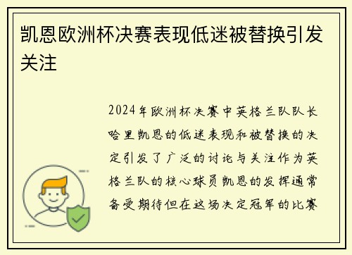 凯恩欧洲杯决赛表现低迷被替换引发关注 凯恩欧洲杯决赛表现低迷被替换引发关注