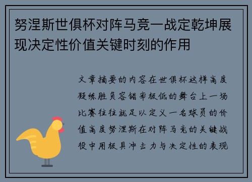 努涅斯世俱杯对阵马竞一战定乾坤展现决定性价值关键时刻的作用