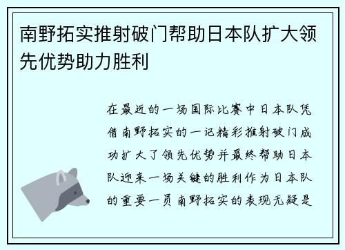 南野拓实推射破门帮助日本队扩大领先优势助力胜利