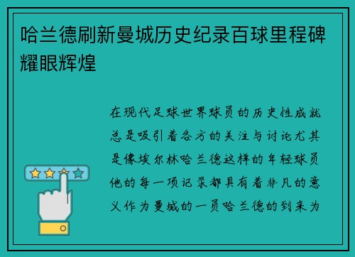 哈兰德刷新曼城历史纪录百球里程碑耀眼辉煌
