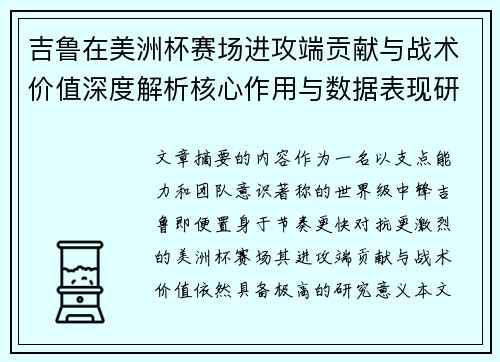 吉鲁在美洲杯赛场进攻端贡献与战术价值深度解析核心作用与数据表现研究