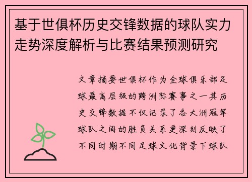 基于世俱杯历史交锋数据的球队实力走势深度解析与比赛结果预测研究