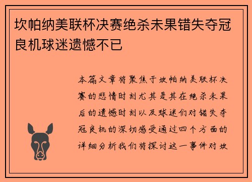 坎帕纳美联杯决赛绝杀未果错失夺冠良机球迷遗憾不已 坎帕纳美联杯决赛绝杀未果错失夺冠良机球迷遗憾不已
