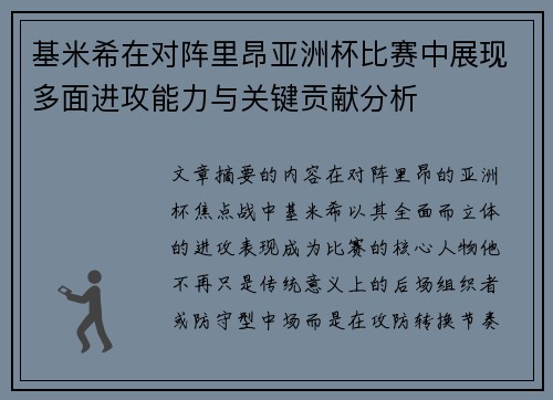 基米希在对阵里昂亚洲杯比赛中展现多面进攻能力与关键贡献分析 基米希在对阵里昂亚洲杯比赛中展现多面进攻能力与关键贡献分析