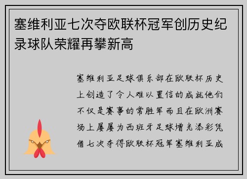 塞维利亚七次夺欧联杯冠军创历史纪录球队荣耀再攀新高