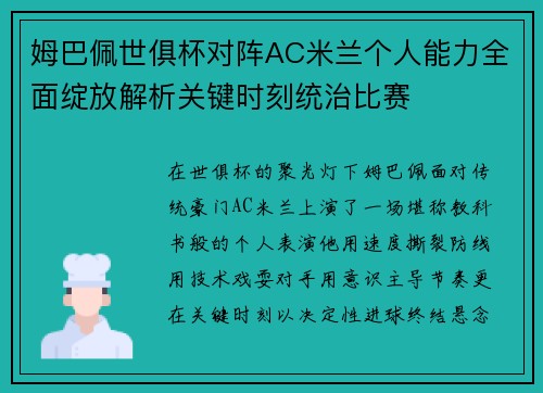姆巴佩世俱杯对阵AC米兰个人能力全面绽放解析关键时刻统治比赛