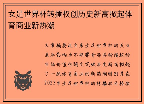 女足世界杯转播权创历史新高掀起体育商业新热潮