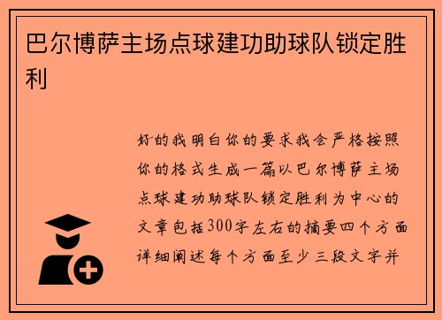 巴尔博萨主场点球建功助球队锁定胜利