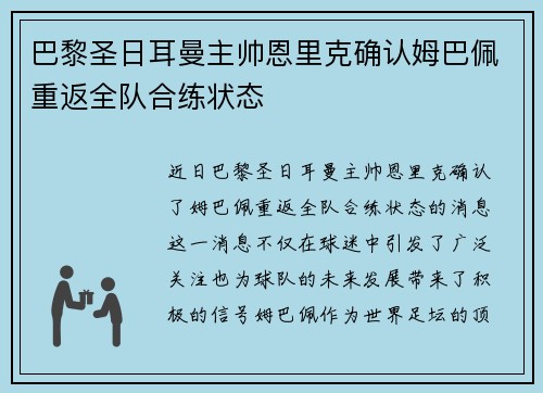 巴黎圣日耳曼主帅恩里克确认姆巴佩重返全队合练状态