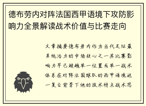 德布劳内对阵法国西甲语境下攻防影响力全景解读战术价值与比赛走向