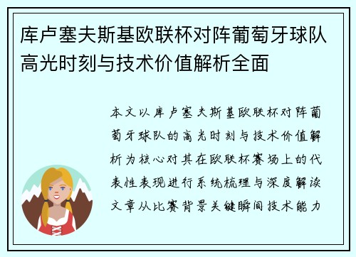 库卢塞夫斯基欧联杯对阵葡萄牙球队高光时刻与技术价值解析全面