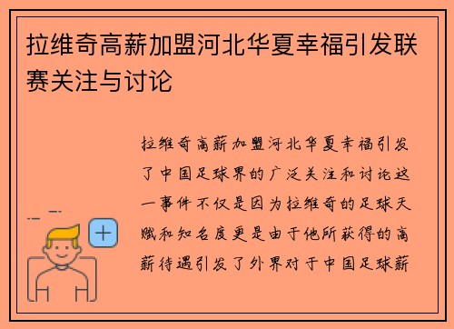 拉维奇高薪加盟河北华夏幸福引发联赛关注与讨论