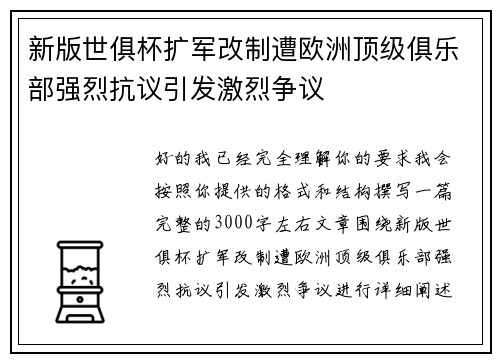 新版世俱杯扩军改制遭欧洲顶级俱乐部强烈抗议引发激烈争议
